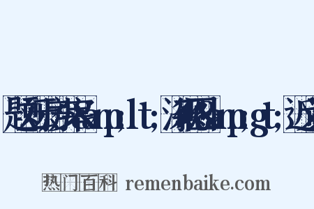 题刘云房少宰&amp;lt;涤砚图&amp;gt;近义词是什么意思的图片